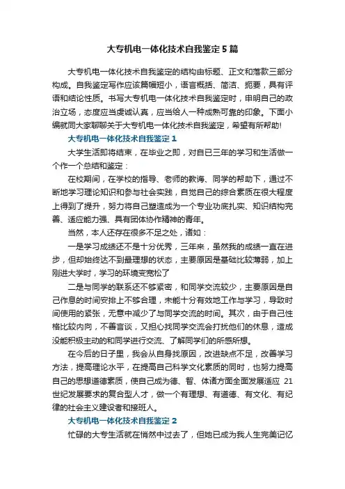 大专机电一体化技术自我鉴定5篇