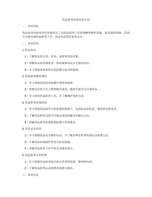 药品拆零岗前培训计划