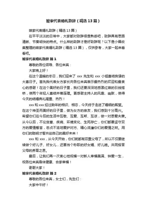 娘家代表婚礼致辞（精选13篇）