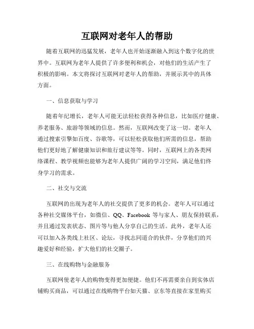 互联网对老年人的帮助