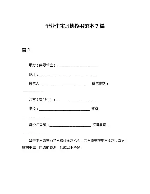 毕业生实习协议书范本7篇