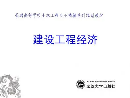 《建设工程经济》第六章PPT-邱磊