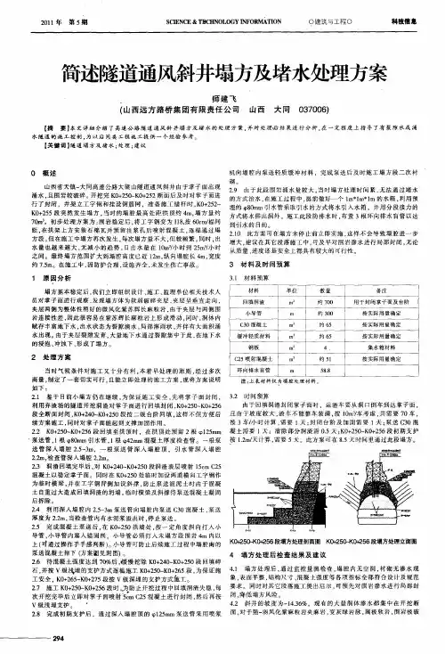 简述隧道通风斜井塌方及堵水处理方案