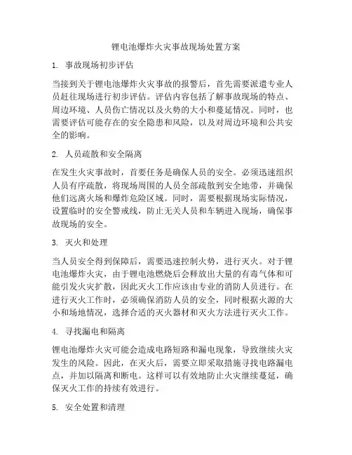 锂电池爆炸火灾事故现场处置方案