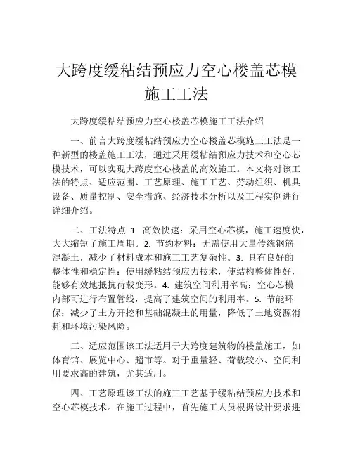 大跨度缓粘结预应力空心楼盖芯模施工工法(2)