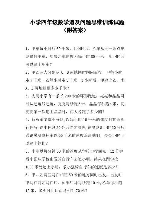 小学四年级数学追及问题思维训练试题附答案