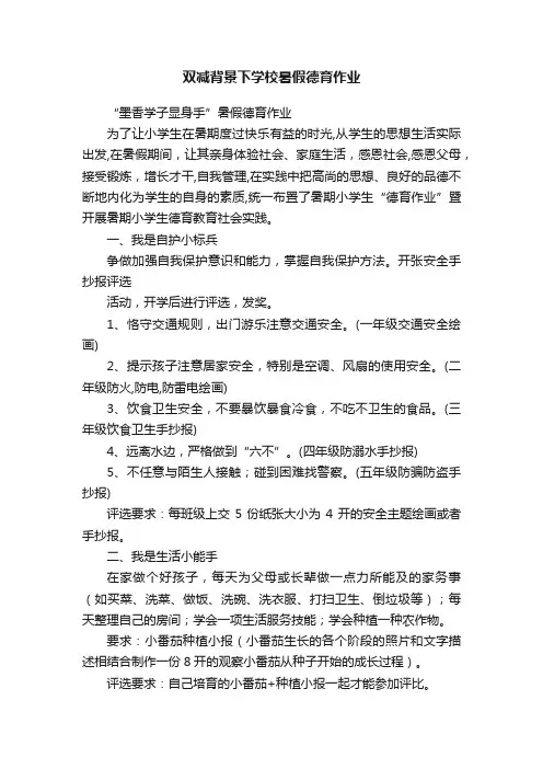 双减背景下学校暑假德育作业