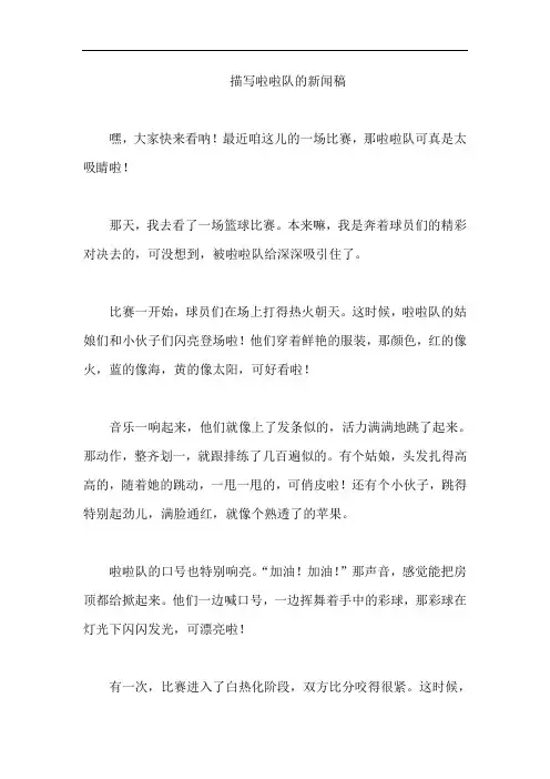 描写啦啦队的新闻稿