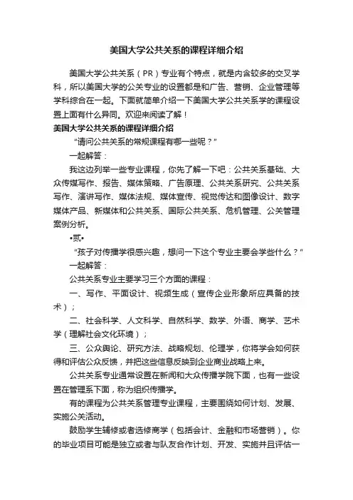 美国大学公共关系的课程详细介绍