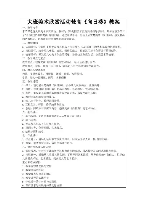 大班美术欣赏活动梵高《向日葵》教案