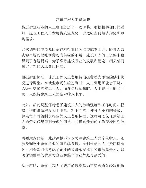 建筑工程人工费调整