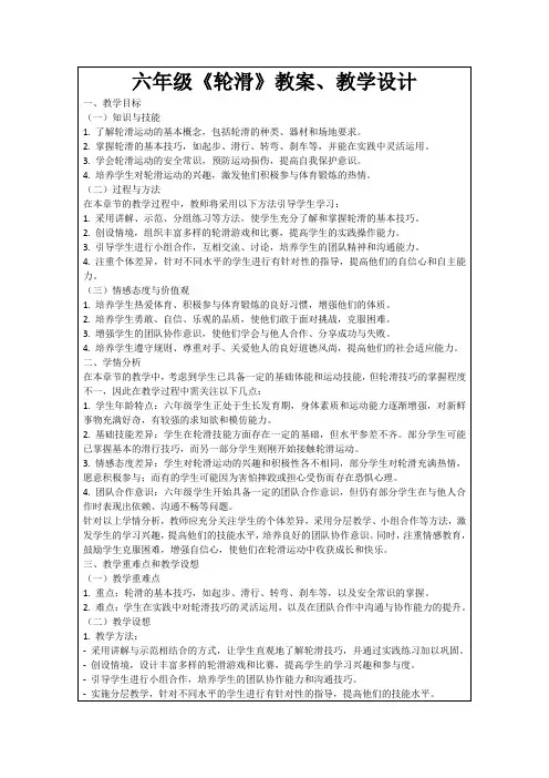 六年级《轮滑》教案、教学设计