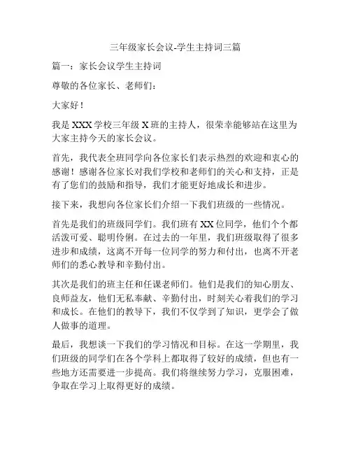 三年级家长会议-学生主持词三篇