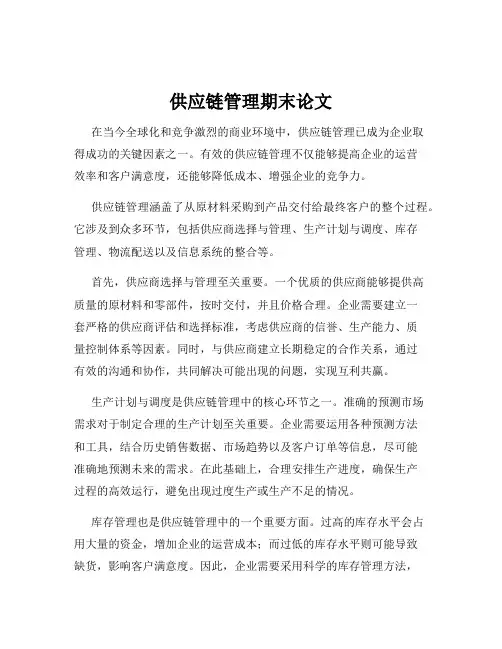 供应链管理期末论文