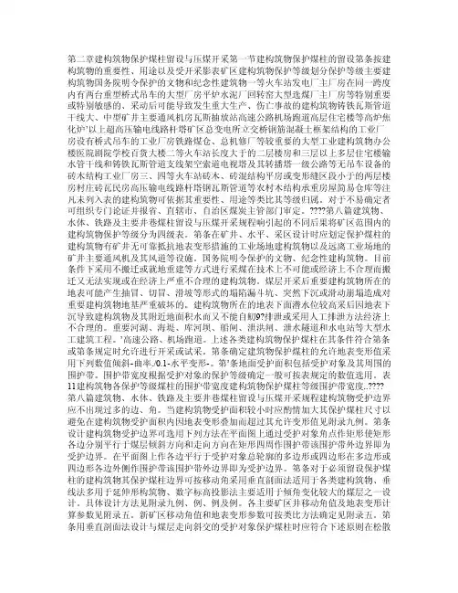 建（构）筑物保护煤柱留设与压煤开采