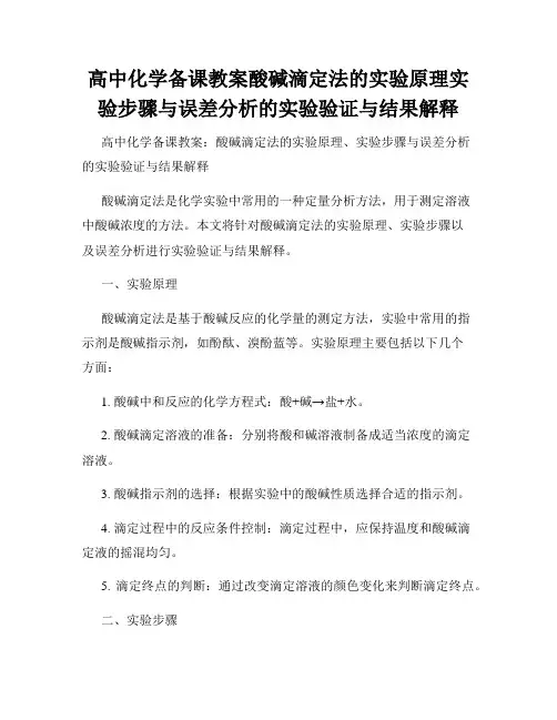 高中化学备课教案酸碱滴定法的实验原理实验步骤与误差分析的实验验证与结果解释