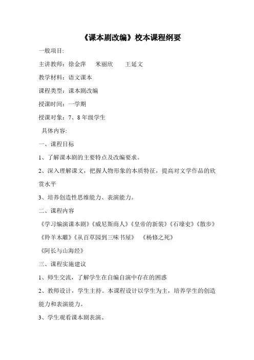 课本剧改编校本课程纲要
