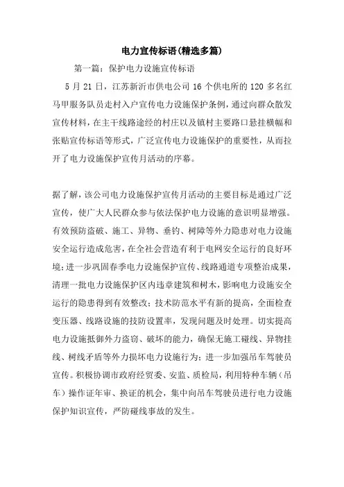 最新电力宣传标语(精选多篇)