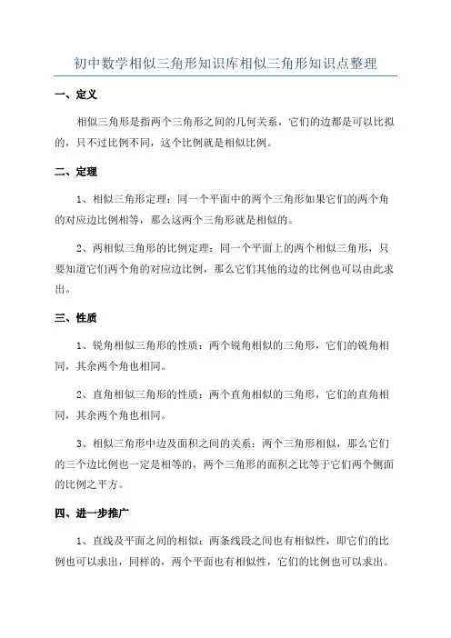 初中数学相似三角形知识库相似三角形知识点整理