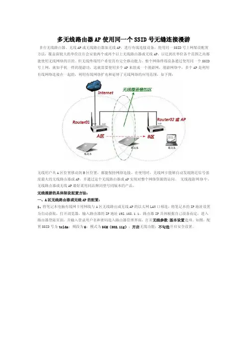 多无线路由器ap使用同一个ssid号无缝连接漫游