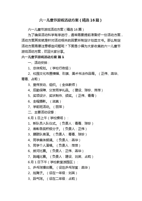 六一儿童节游戏活动方案（精选16篇）