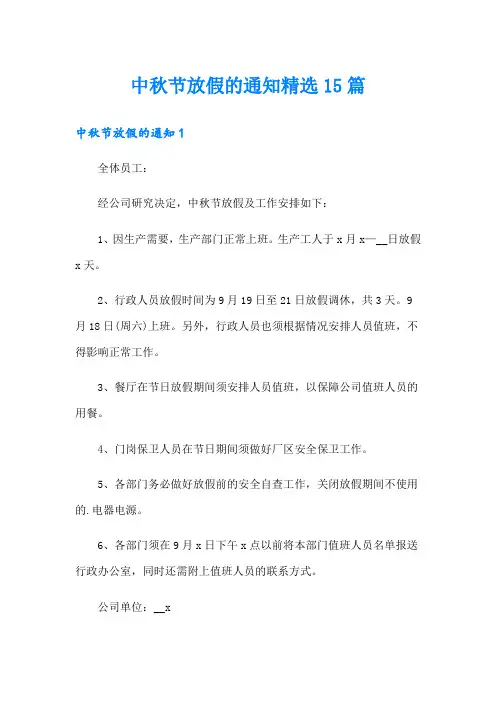 中秋节放假的通知精选15篇