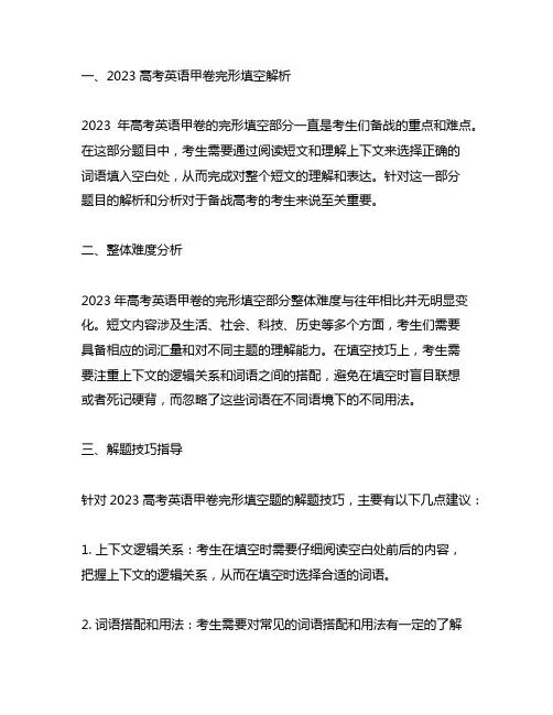 2023高考英语甲卷完形填空解析