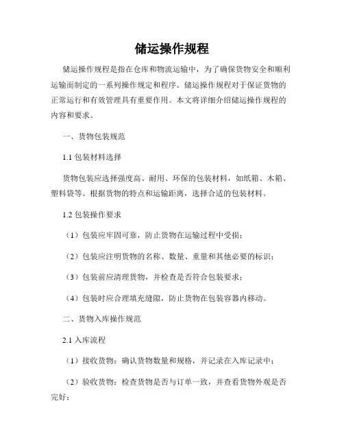 储运操作规程
