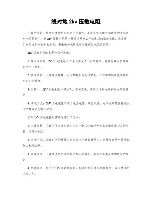 线对地2kv压敏电阻