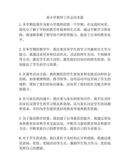 新小学教师工作总结9篇