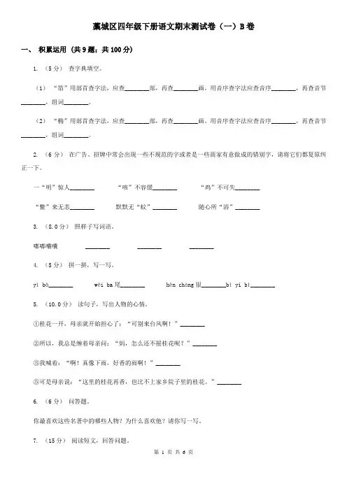 藁城区四年级下册语文期末测试卷(一)B卷