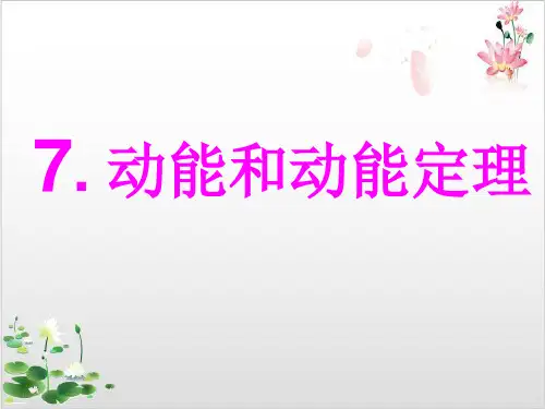人教版高中物理必修二第七章动能和动能定理课件_-ppt精品课件