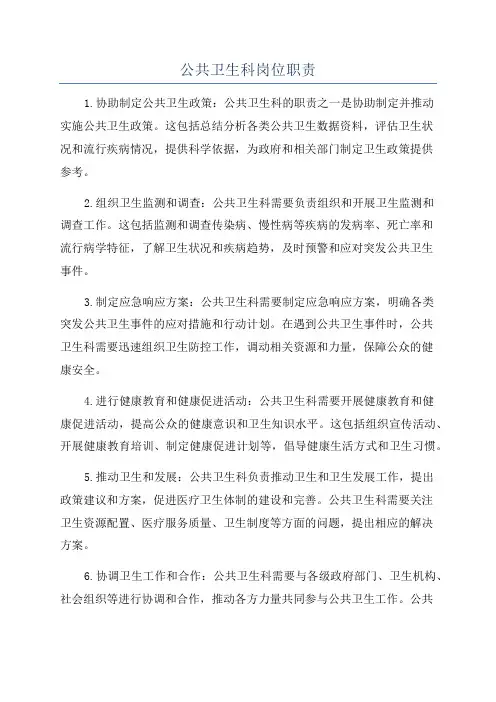 公共卫生科岗位职责