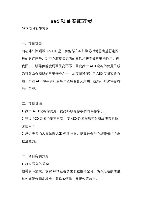 aed项目实施方案