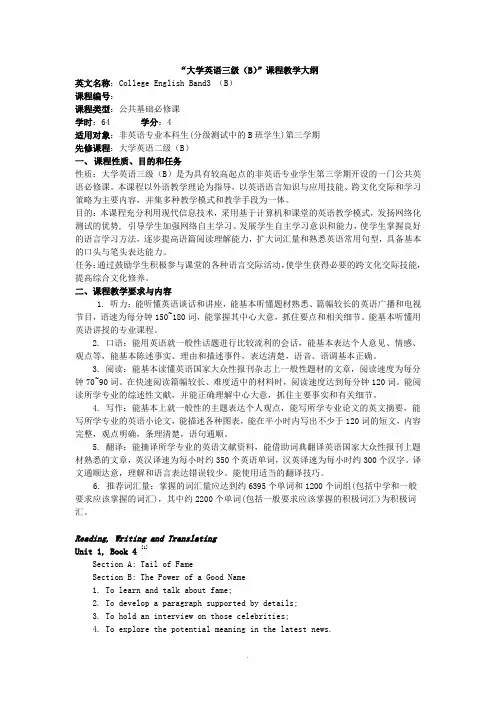 大学英语三级(B)课程大纲