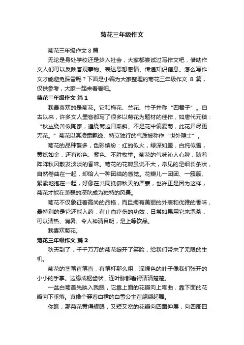 菊花三年级作文8篇