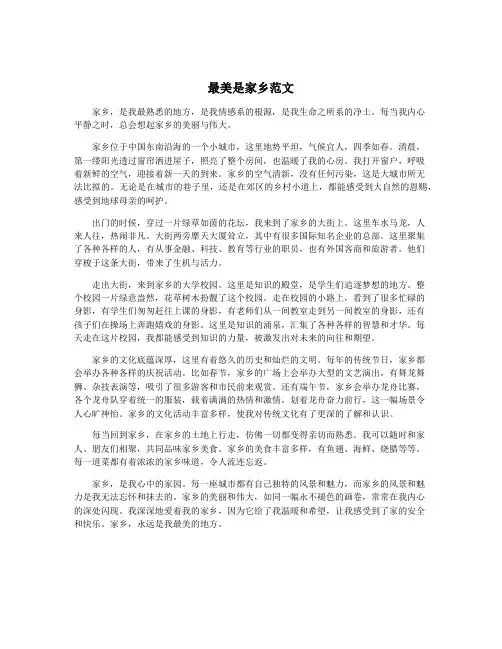最美是家乡范文