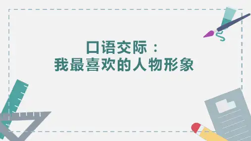 统编版语文五年级上册第八单元口语交际：我最喜欢的人物形象 课件(共17张PPT)