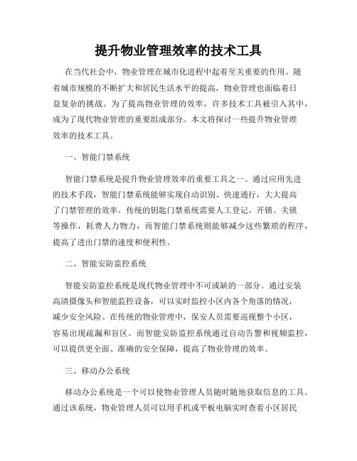 提升物业管理效率的技术工具