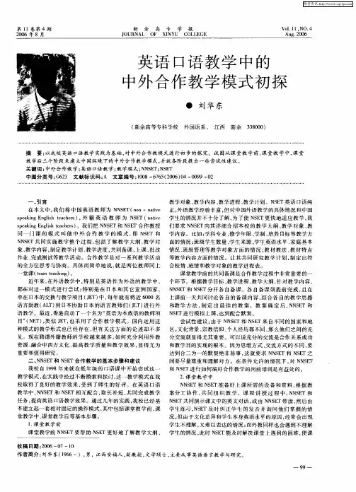 英语口语教学中的中外合作教学模式初探