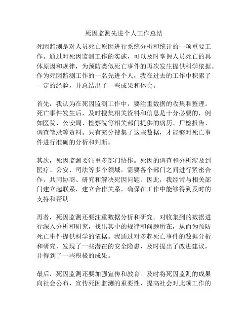 死因监测先进个人工作总结
