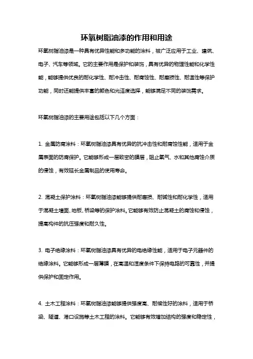 环氧树脂油漆的作用和用途