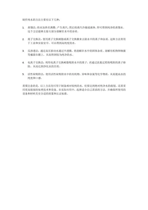 制作纯水的方法