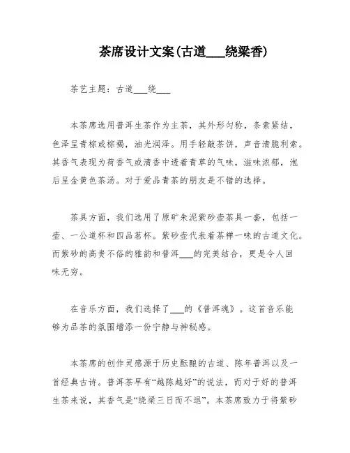 茶席设计文案(古道___绕梁香)