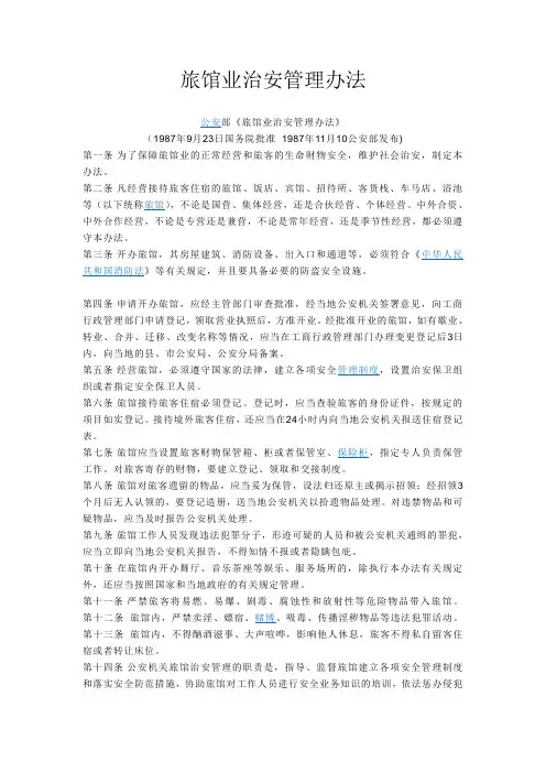旅馆业治安管理办法