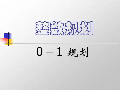 运筹学-9整数规划及0-1变量