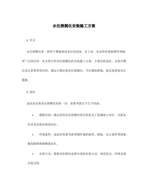 水位探测仪安装施工方案