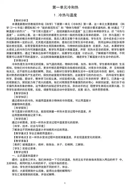小学科学苏教版四年级下册第一单元《冷和热》教案(2021新版)3