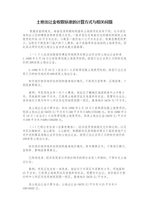 土地出让金收取标准的计算方式与相关问题