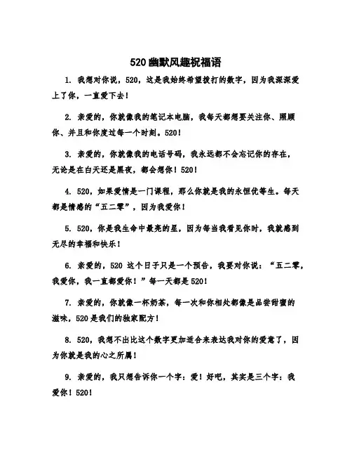 520幽默风趣祝福语 520诙谐幽默的语句